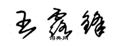 朱錫榮王露鋒草書個性簽名怎么寫