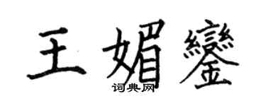 何伯昌王媚鑾楷書個性簽名怎么寫