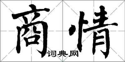 翁闓運商情楷書怎么寫