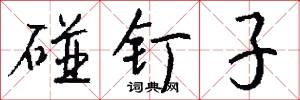 碰勁的意思_碰勁的解釋_國語詞典