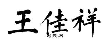翁闓運王佳祥楷書個性簽名怎么寫