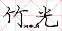 龐中華竹光楷書怎么寫