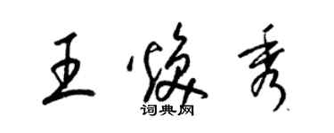 梁錦英王煥秀草書個性簽名怎么寫
