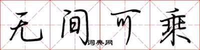 荊霄鵬無間可乘行書怎么寫