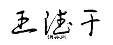 曾慶福王德乾草書個性簽名怎么寫