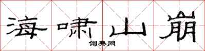 范連陞海嘯山崩隸書怎么寫