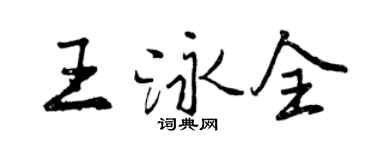 曾慶福王泳全行書個性簽名怎么寫