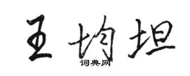 駱恆光王均坦行書個性簽名怎么寫