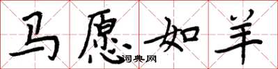 周炳元馬願如羊楷書怎么寫