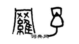 曾慶福羅予篆書個性簽名怎么寫