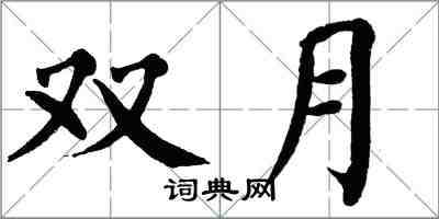 翁闓運雙月楷書怎么寫