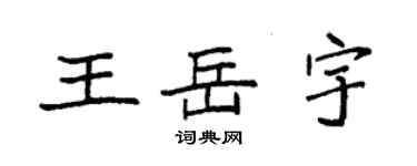 袁強王岳宇楷書個性簽名怎么寫