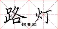 田英章路燈楷書怎么寫