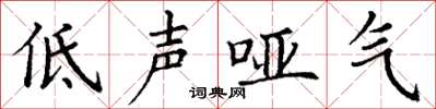 丁謙低聲啞氣楷書怎么寫