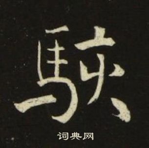 池大雅千字文中駭的寫法