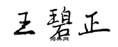 曾慶福王碧正行書個性簽名怎么寫