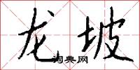 龍坡怎么寫好看