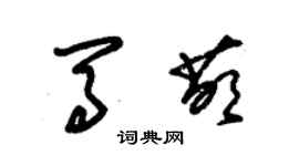 朱錫榮馬萌草書個性簽名怎么寫