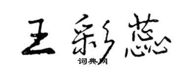 曾慶福王彩蕊行書個性簽名怎么寫