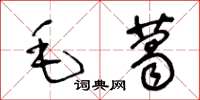 王冬齡毛葛草書怎么寫