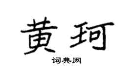袁強黃珂楷書個性簽名怎么寫
