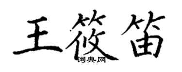 丁謙王筱笛楷書個性簽名怎么寫