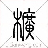 櫎篆書