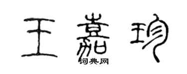 陳聲遠王嘉珍篆書個性簽名怎么寫