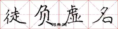 侯登峰徒負虛名楷書怎么寫
