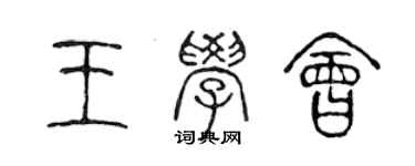 陳聲遠王學會篆書個性簽名怎么寫