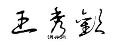 曾慶福王秀歡草書個性簽名怎么寫