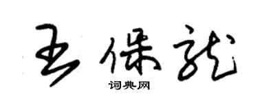 朱錫榮王保龍草書個性簽名怎么寫