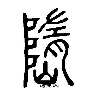 疇楷書書法_疇字書法_楷書字典