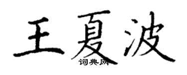 丁謙王夏波楷書個性簽名怎么寫