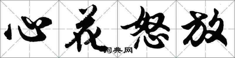 胡問遂心花怒放行書怎么寫