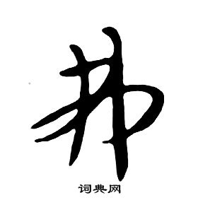 朱耷千字文中弗的寫法