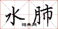 何伯昌水肺楷書怎么寫