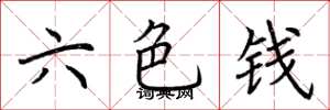 荊霄鵬六色錢楷書怎么寫