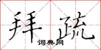 黃華生拜疏楷書怎么寫