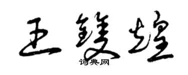 曾慶福王雙煌草書個性簽名怎么寫