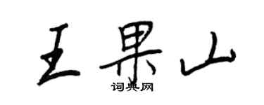 王正良王果山行書個性簽名怎么寫