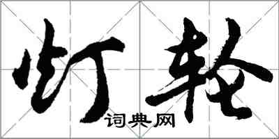 胡問遂燈輪行書怎么寫