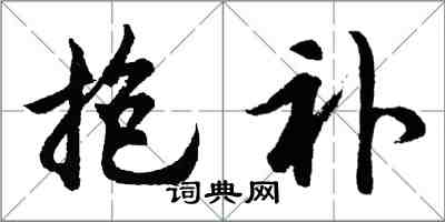 胡問遂抱補行書怎么寫