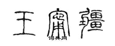 陳聲遠王寧疆篆書個性簽名怎么寫