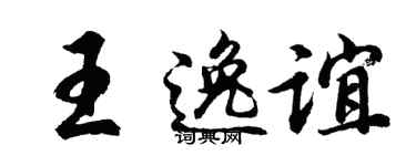 胡問遂王逸誼行書個性簽名怎么寫