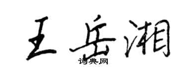 王正良王岳湘行書個性簽名怎么寫