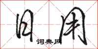 駱恆光日用行書怎么寫