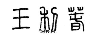 曾慶福王利春篆書個性簽名怎么寫