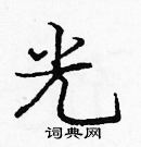 龐中華寫的硬筆楷書光