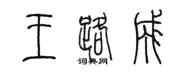 陳墨王路成篆書個性簽名怎么寫